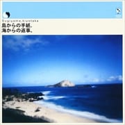 島からの手紙、海からの返事。