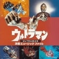 ウルトラマン・決戦 ミュージックファイル