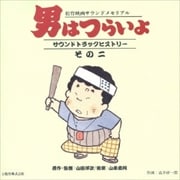 男はつらいよ〜サウンドトラックヒストリー・その二