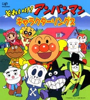 それいけ!アンパンマン キャラクターソングス