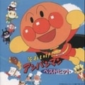 それいけ!アンパンマン ベストヒット'00