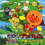 それいけ!アンパンマン ハピーの大冒険