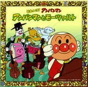 それいけ!アンパンマン アンパンマンとモーツァルト