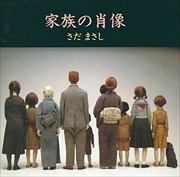 家族の肖像