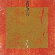 逢ひみての