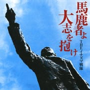馬鹿者よ大志を抱け