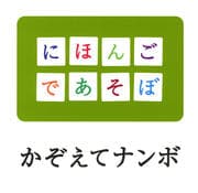 NHK「にほんごであそぼ」かぞえてナンボ編