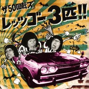 レッツゴー3匹!!