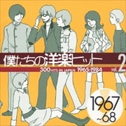 僕たちの洋楽ヒット Vol.2 1967〜68