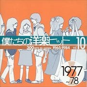 僕たちの洋楽ヒット 300HITS IN JAPAN 1965-1984 vol.10 1977〜78