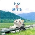 トロと旅する〜ポップス・コレクション