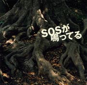 SOSが鳴ってる