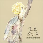 THE BEST OF BOSSA COVERS〜青春ダンス〜