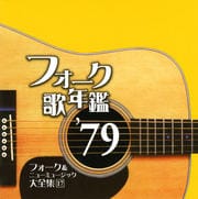 フォーク歌年鑑'79 フォーク&ニューミュージック大全集 17