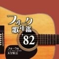 フォーク歌年鑑'82 フォーク&ニューミュージック大全集 21