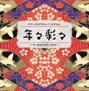 ヤマハメモリアルヒッツコレクション 年々彩々 〜my song・your song〜 (2枚組 ディスク2)