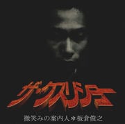 ザ・クスリショー