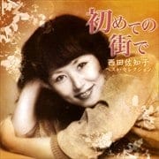 初めての街で〜西田佐知子ベストセレクション〜