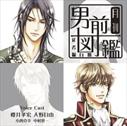 月刊男前図鑑 従者編 白盤