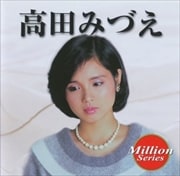 テイチク ミリオンシリーズ 高田みづえ