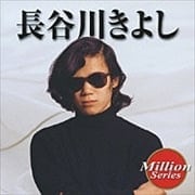 テイチク ミリオンシリーズ 長谷川きよし