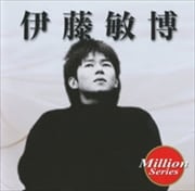 テイチク ミリオンシリーズ 伊藤敏博