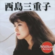 テイチク ミリオンシリーズ 西島三重子