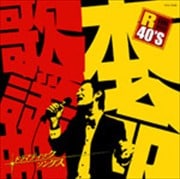 R40'S 本命歌謡曲〜ドラマティックス・ソングス〜