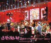 Ļå󡦥롦硼2009.5.9 ꥸʥ륵ɥȥå [SHM-CD] (2 ǥ1)