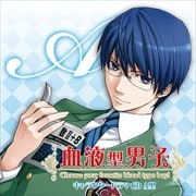血液型男子。 キャラクタードラマCD A型