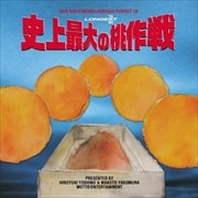 桃のきもち・パーフェクトCD 桃パー10・史上最大の桃作戦