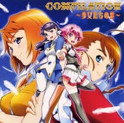 舞-HiME、そして舞-乙HiME&0〜S.ifr〜&宇宙をかける少女 COMPILATION〜少女たちの絆〜