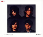 エレカシ 自選作品集 EMI 胎動記 (2枚組 ディスク1)