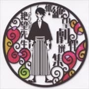 【懺・】さよなら絶望先生 懺・絶望劇伴撰集 オリジナルサウンドトラック