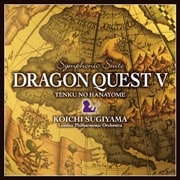 交響組曲「ドラゴンクエストV」天空の花嫁