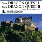 組曲「ドラゴンクエストI」「ドラゴンクエストII・悪霊の神々」