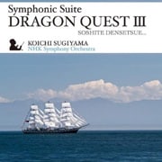交響組曲「ドラゴンクエストIII」そして伝説へ…