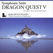 交響組曲「ドラゴンクエストV」天空の花嫁