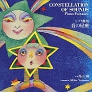 ピアノ曲集「音の星座」 湯山昭