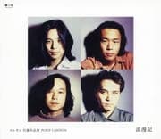 エレカシ 自選作品集 PONY CANYON 浪漫記