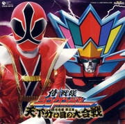 侍戦隊シンケンジャー オリジナルアルバム 秘伝音盤 第三幕 天下分け目の大合戦