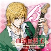 血液型男子。 キャラクタードラマCD B型
