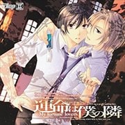 Dramatic CD Collection 運命は僕の隣
