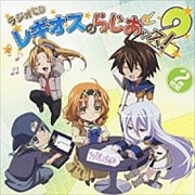 ラジオCD レギオスのらじおッス!2 (2枚組 ディスク2)