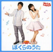 NHK「おかあさんといっしょ」最新ベスト ぼくらのうた