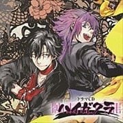 ドラマCD ハイガクラ