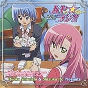 ハヤテのごとく!! DJCD ハヤ☆ラジ!! 第1巻