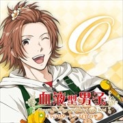 血液型男子。 キャラクタードラマCD O型