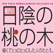 ウェブラジオ 桃のきもち・デリシャスCD 桃デリ1・日陰の桃の木