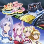 フレッシュプリキュア!おもちゃの国は秘密がいっぱい!? オリジナル・サウンドトラック